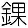 錁: Gerundet
