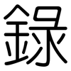 錄: Gerundet 錄: Gerundet