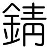 錆: Gerundet