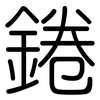 錈: Gerundet 錈: Gerundet