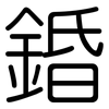 錉: Gerundet 錉: Gerundet