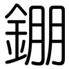 錋: Gerundet