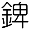 錍: Gerundet