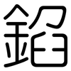 錎: Gerundet 錎: Gerundet