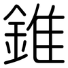 錐: Gerundet