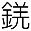 錓: Gerundet