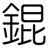 錕: Gerundet
