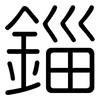 錙: Gerundet