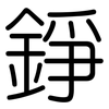 錚: Gerundet