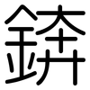 錛: Gerundet