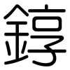錞: Gerundet