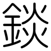 錟: Gerundet