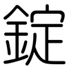 錠: Gerundet