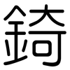 錡: Gerundet