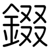 錣: Gerundet