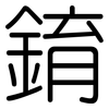 錥: Gerundet
