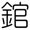 錧: Gerundet