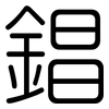 錩: Gerundet