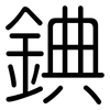 錪: Gerundet