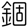錮: Gerundet