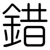 錯: Gerundet
