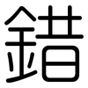 錯: Gerundet