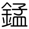 錳: Gerundet 錳: Gerundet