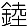 錴: Gerundet