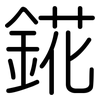 錵: Gerundet