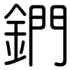 鍆: Gerundet