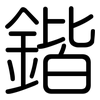 鍇: Gerundet