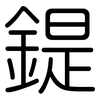 鍉: Gerundet