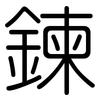 鍊: Gerundet