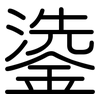 鍌: Gerundet 鍌: Gerundet