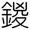 鍐: Gerundet