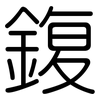 鍑: Gerundet