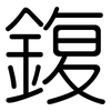 鍑: Gerundet