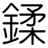 鍒: Gerundet 鍒: Gerundet