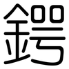 鍔: Gerundet