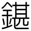 鍖: Gerundet