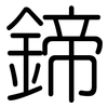 鍗: Gerundet