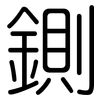 鍘: Gerundet