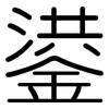鍙: Gerundet
