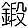 鍛: Gerundet