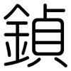 鍞: Gerundet 鍞: Gerundet