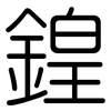 鍠: Gerundet