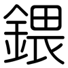 鍡: Gerundet 鍡: Gerundet