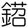 鍣: Gerundet