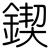 鍥: Gerundet