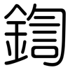 鍧: Gerundet